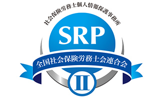 SRP認証事務所・電子申請対応・マイナンバークラウド管理